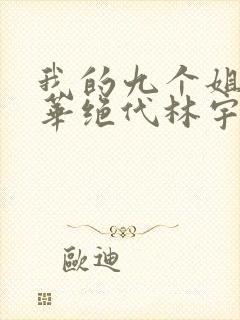 我的九个姐姐风华绝代林宇