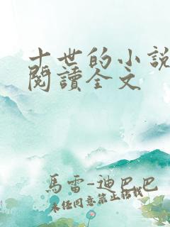 十世的小说在线阅读全文