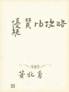 优质rb攻略系统