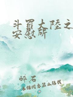 斗罗大陆之神界安慰所