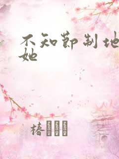 不知节制地索要她