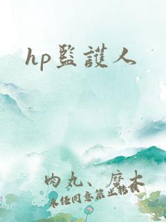 hp监护人