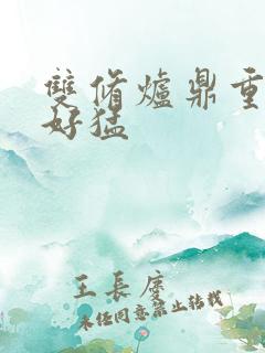 双修炉鼎重生h好猛