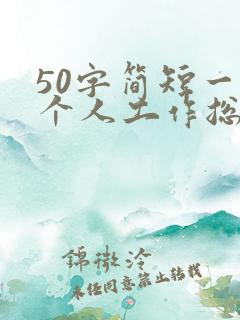 50字简短一周个人工作总结