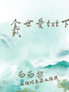 全世爱txt下载