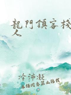 龙门镇客栈出品人