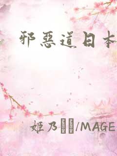 邪恶道日本全彩