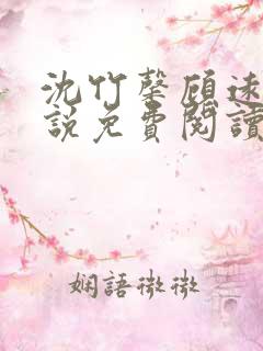 沈竹馨顾远帆小说免费阅读最新章节
