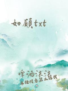 如愿txt