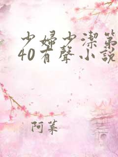 少妇少洁第1一40有声小说