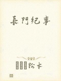 长门纪事
