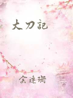 大刀记