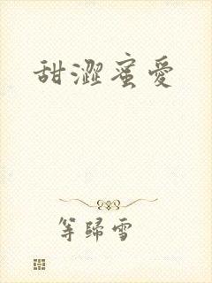 甜涩蜜爱