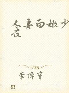 人妻白嫩少妇午夜