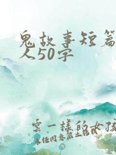 鬼故事短篇超吓人50字