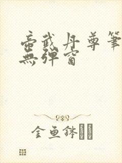 帝武丹尊笔趣阁无弹窗