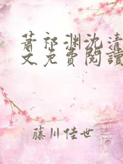 萧祁渊沈清棠全文免费阅读