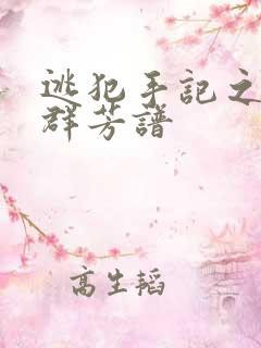 逃犯手记之列国群芳谱