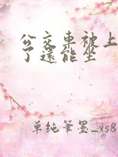 公交车被上高潮了还能坐