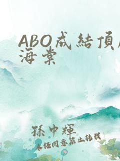 ABO成结顶腔海棠