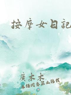 按摩女日记