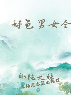 好色男女全集