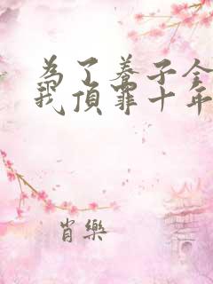 为了养子全家让我顶罪十年视频播放