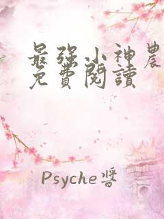 最强小神农全文免费阅读