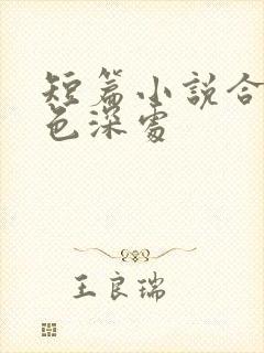 短篇小说合集夜色深处