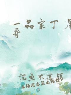 一品家丁 犀利哥