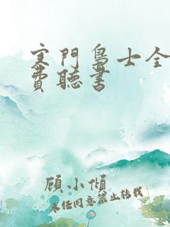 寒门枭士全文免费听书