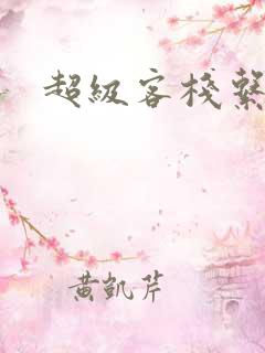 超级客栈系统