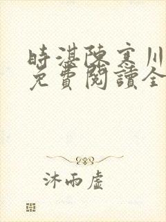 时湛陈寒川小说免费阅读全文最新章