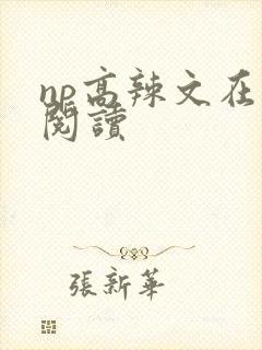np高辣文在线阅读