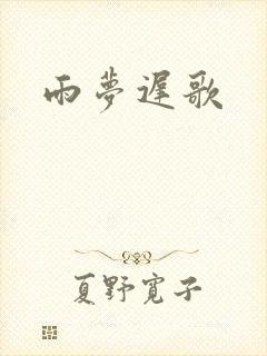 雨梦迟歌