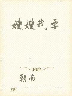 嫂嫂我要