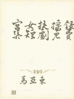 宫女扶摇录12集短剧免费
