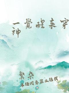 一觉醒来穿越成神
