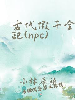古代假千金挨日记(npc)