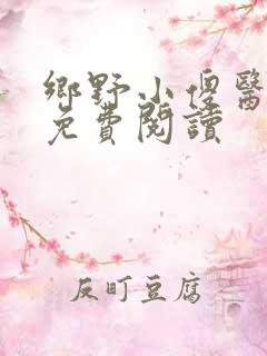 乡野小傻医全文免费阅读