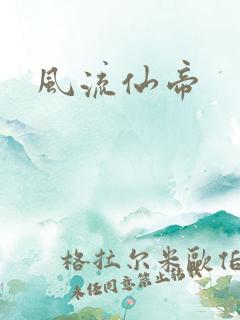 风流仙帝