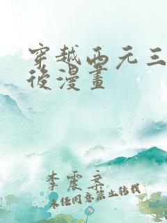 穿越西元三千年后漫画