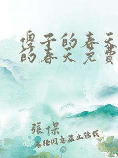 傻子的春天傻子的春天免费读