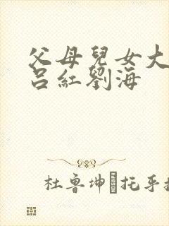 父母儿女大联欢吕红刘海