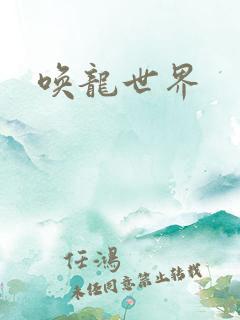 唤龙世界
