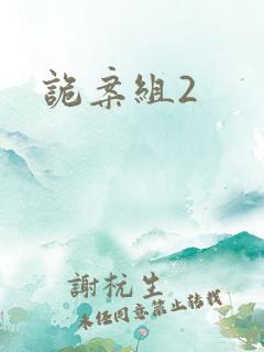 诡案组2