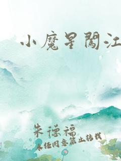 小魔星闯江湖