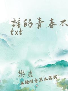 谁的青春不迷茫txt