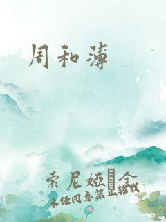周和薄