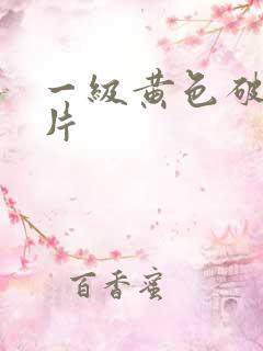 一级黄色破女淫片